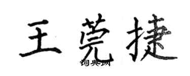 何伯昌王莞捷楷书个性签名怎么写