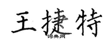 何伯昌王捷特楷书个性签名怎么写