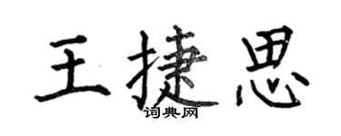 何伯昌王捷思楷书个性签名怎么写