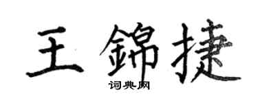 何伯昌王锦捷楷书个性签名怎么写