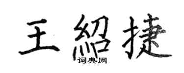 何伯昌王绍捷楷书个性签名怎么写