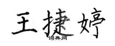 何伯昌王捷婷楷书个性签名怎么写