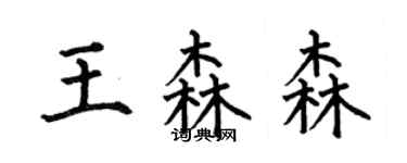 何伯昌王森森楷书个性签名怎么写