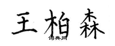 何伯昌王柏森楷书个性签名怎么写