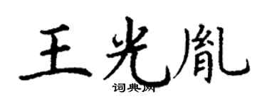 丁谦王光胤楷书个性签名怎么写
