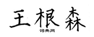 何伯昌王根森楷书个性签名怎么写