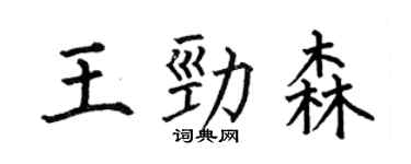 何伯昌王劲森楷书个性签名怎么写