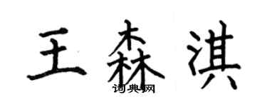 何伯昌王森淇楷书个性签名怎么写
