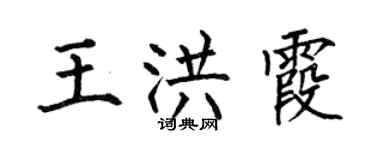 何伯昌王洪霞楷书个性签名怎么写