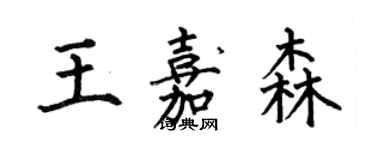 何伯昌王嘉森楷书个性签名怎么写