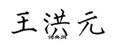 何伯昌王洪元楷书个性签名怎么写