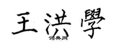 何伯昌王洪学楷书个性签名怎么写