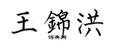 何伯昌王锦洪楷书个性签名怎么写