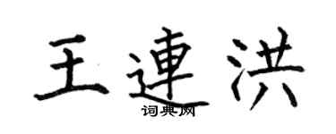 何伯昌王连洪楷书个性签名怎么写