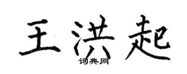 何伯昌王洪起楷书个性签名怎么写