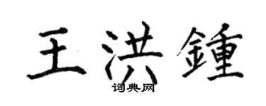 何伯昌王洪钟楷书个性签名怎么写