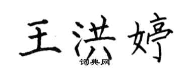 何伯昌王洪婷楷书个性签名怎么写