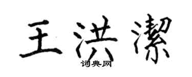 何伯昌王洪洁楷书个性签名怎么写
