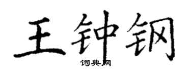 丁谦王钟钢楷书个性签名怎么写