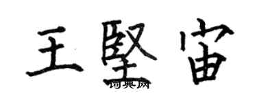 何伯昌王坚宙楷书个性签名怎么写