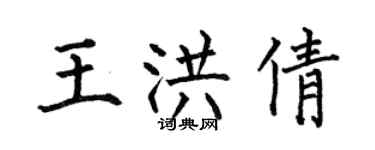 何伯昌王洪倩楷书个性签名怎么写