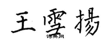 何伯昌王雪扬楷书个性签名怎么写
