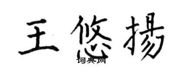 何伯昌王悠扬楷书个性签名怎么写