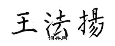 何伯昌王法扬楷书个性签名怎么写