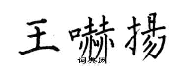 何伯昌王吓扬楷书个性签名怎么写