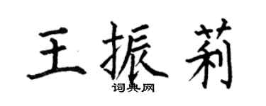 何伯昌王振莉楷书个性签名怎么写