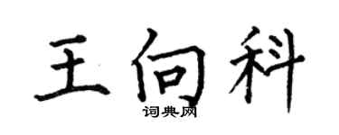 何伯昌王向科楷书个性签名怎么写