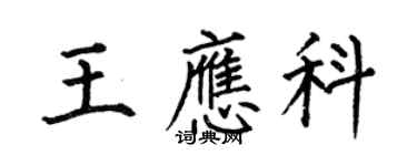 何伯昌王应科楷书个性签名怎么写