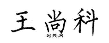何伯昌王尚科楷书个性签名怎么写