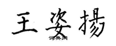 何伯昌王姿扬楷书个性签名怎么写