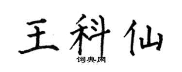 何伯昌王科仙楷书个性签名怎么写