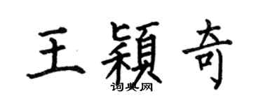 何伯昌王颖奇楷书个性签名怎么写