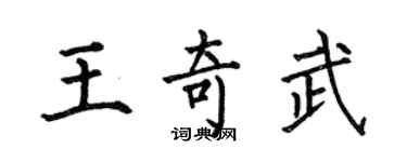 何伯昌王奇武楷书个性签名怎么写