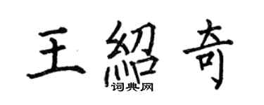 何伯昌王绍奇楷书个性签名怎么写