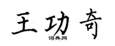 何伯昌王功奇楷书个性签名怎么写