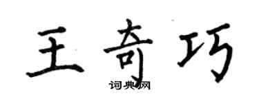 何伯昌王奇巧楷书个性签名怎么写