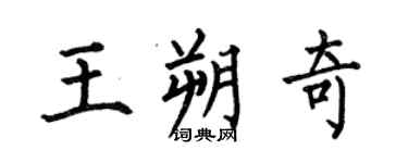 何伯昌王朔奇楷书个性签名怎么写