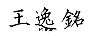 何伯昌王逸铭楷书个性签名怎么写