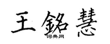 何伯昌王铭慧楷书个性签名怎么写