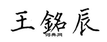 何伯昌王铭辰楷书个性签名怎么写