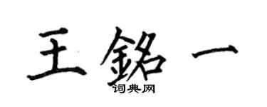 何伯昌王铭一楷书个性签名怎么写