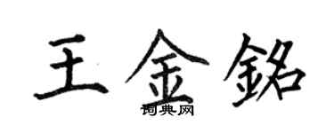 何伯昌王金铭楷书个性签名怎么写