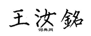 何伯昌王汝铭楷书个性签名怎么写