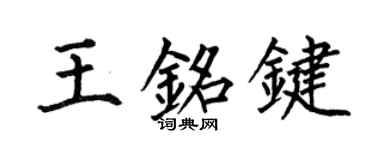 何伯昌王铭键楷书个性签名怎么写
