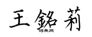何伯昌王铭莉楷书个性签名怎么写