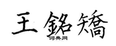 何伯昌王铭矫楷书个性签名怎么写